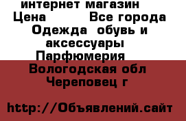 интернет магазин   › Цена ­ 830 - Все города Одежда, обувь и аксессуары » Парфюмерия   . Вологодская обл.,Череповец г.